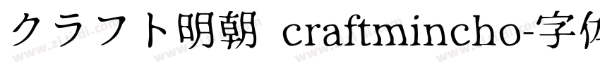 クラフト明朝 craftmincho字体转换